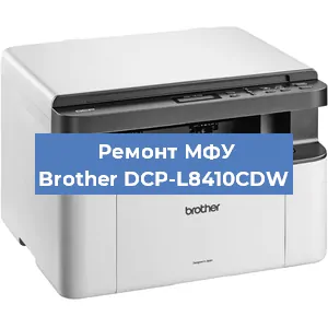 Замена лазера на МФУ Brother DCP-L8410CDW в Тюмени